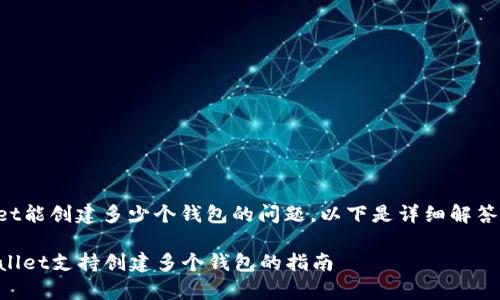 关于tpWallet能创建多少个钱包的问题，以下是详细解答和相关讨论。

### tpWallet支持创建多个钱包的指南