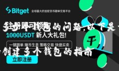 关于tpWallet能创建多少个钱