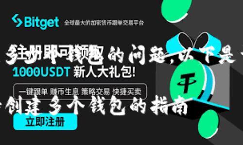 关于tpWallet能创建多少个钱包的问题，以下是详细解答和相关讨论。

### tpWallet支持创建多个钱包的指南