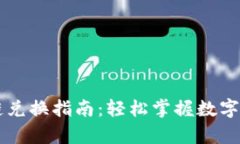 tpWallet币安链兑换指南：轻