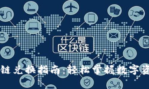 tpWallet币安链兑换指南：轻松掌握数字资产交易新方法