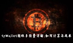 tpWallet转账手续费详解：如