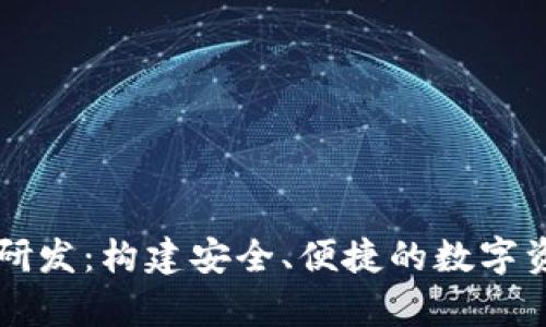 区块链钱包平台研发：构建安全、便捷的数字资产存储解决方案