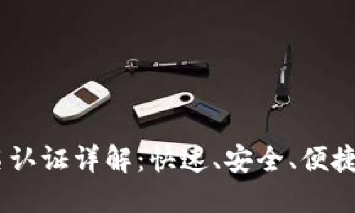 内容结构概览

- TPWallet实名认证详解：快速、安全、便捷的身份认证流程