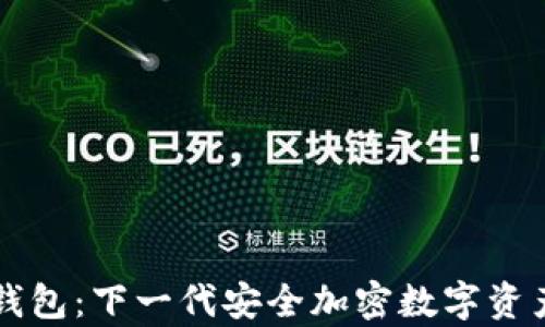 
tpWallet数字钱包：下一代安全加密数字资产管理解决方案