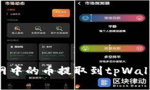 如何将长币网中的币提取到tpWallet：全面指南