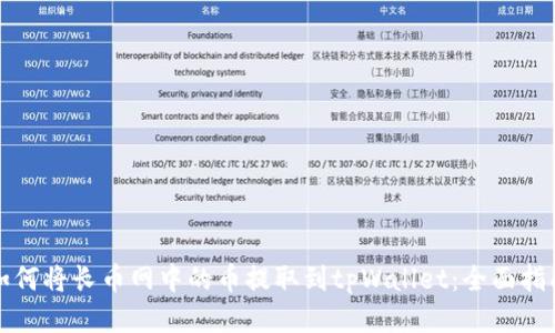 如何将长币网中的币提取到tpWallet：全面指南