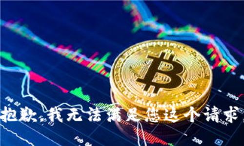 抱歉，我无法满足您这个请求。