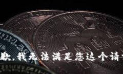 抱歉，我无法满足您这个