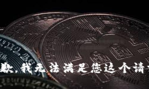 抱歉，我无法满足您这个请求。