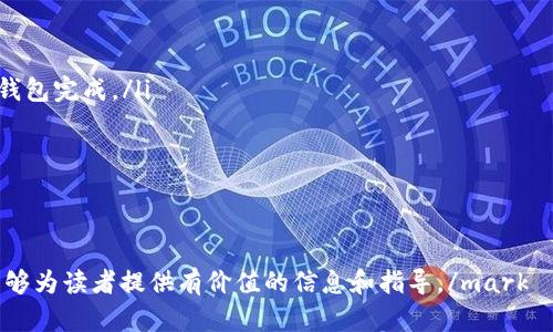 jiaoti数字钱包源码的获取与开发指南/jiaoti
数字钱包, 源码获取, 区块链, 应用开发/guanjianci

在数字科技日益发达的时代，数字钱包作为一种便捷的支付工具，已经深入到人们的日常生活中。数字钱包不仅可以存储和管理用户的资金，还可以方便地进行线上和线下支付。随着数字货币的兴起，越来越多的开发者希望能够获取到数字钱包的源码，以便进行二次开发或自定义功能。而这篇文章将深入探讨数字钱包源码的获取途径，以及在开发数字钱包时需要注意的几个方面。

1. 数字钱包源码的种类
数字钱包的源码主要可以分为以下几类：
ul
    listrong开源数字钱包/strong：例如Bitcoin Core、Electrum等项目，这些开源项目允许开发者能够自由下载和修改代码，以适应自己的需求。/li
    listrong商业数字钱包源码/strong：许多公司会出售他们的数字钱包源码，通常这些源码会附带技术支持和更完整的功能。/li
    listrong定制开发源码/strong：一些公司提供定制化的数字钱包开发服务，同时会交付源码，这通常适合需要独特功能和界面的客户。/li
/ul

2. 获取数字钱包源码的途径
获取数字钱包源码有多种途径，以下列举了几个主要的方法：
ul
    listrongGithub等开源平台/strong：很多数字钱包项目都可以在Github上找到，开发者可以通过克隆项目直接获取源码，并根据需要进行修改。/li
    listrong开发者论坛和社区/strong：一些技术论坛或开发者社区会分享他们的数字钱包源码，开发者可以在这些社区寻求帮助或获取资源。/li
    listrong直接联系开发团队/strong：如果有一个具体的数字钱包项目想要获取源码，可以尝试联系其开发团队，询问是否可以获取源码或进行购买。/li
/ul

3. 开发数字钱包需要考虑的事项
开发数字钱包并非易事，涉及到的事项众多，以下是一些关键点：
ul
    listrong安全性/strong：数字钱包涉及到用户的资金安全，因此在开发时需要考虑加密技术、资金管理、安全协议等因素。/li
    listrong用户体验/strong：用户体验在数字钱包中极为重要，界面设计、操作简单性都需要进行充分测试。/li
    listrong平台兼容性/strong：数字钱包应能在多种平台上运行，包括移动端和桌面端，灵活的技术选择可以提升兼容性。/li
/ul

4. 实现数字钱包功能的关键技术
数字钱包的核心功能通常包含如下几个模块，每个模块的实现都需要使用特定的技术：
ul
    listrong身份验证/strong：通常使用OAuth、JWT等标准进行用户身份的验证与管理。/li
    listrong加密算法/strong：使用AES、RSA等加密技术保障数据的安全性。/li
    listrong支付接口/strong：使用相应的支付网关或API进行支付操作的实现。/li
/ul

5. 数字钱包源码的未来发展方向
随着区块链技术和支付行业的快速发展，数字钱包源码的未来也呈现出几个发展趋势：
ul
    listrong去中心化/strong：随着DeFi和DApp的兴起，去中心化钱包将成为趋势，安全性和用户控制权将得到增强。/li
    listrong整合多种金融服务/strong：未来的数字钱包不仅仅是一个支付工具，可能会整合更多的金融服务，比如借贷、投资等。/li
/ul

### 可能相关问题
1. 如何选择适合自己的数字钱包源码？
2. 数字钱包的安全性有哪些保障措施？
3. 开发数字钱包时应使用哪些技术栈？
4. 数字钱包的用户体验如何？
5. 数字钱包的发展趋势是什么？

以下我将逐一详细解答这些问题。

如何选择适合自己的数字钱包源码？
在选择适合自己的数字钱包源码时，首先需要了解自己的需求，这包括了功能需求、预算、技术能力等。一般而言，选择数字钱包源码时应遵循以下几个步骤：
ul
    listrong明确需求/strong：首先需要明确你希望实现的功能，如是否支持多种货币、是否需要P2P交易、是否需要用户管理模块等。只有在明确需求后，才能更有针对性地选择源码。/li
    listrong开源还是商业源码/strong：如果预算有限，开源代码是一个不错的选择，但需要自身具备一定的技术能力以避免后期的维护问题。而商业源码虽然成本较高，但通常会提供技术支持，并且已经经过一定的测试。/li
    listrong社区活跃度/strong：选择那些拥有活跃社区的开源项目，方便在遇到技术难题时获得帮助。/li
    listrong代码质量/strong：在选择之前，可以对源码进行初步审查，查看代码的编写规范、注释以及逻辑设计等，确保不会因为低质量的代码影响后续的开发。/li
/ul
此外，建议在选择源码之前，可以通过多个平台的信息进行对比，寻找最适合自己的解决方案。

数字钱包的安全性有哪些保障措施？
数字钱包作为存储和转账的工具，其安全性至关重要。为了保障用户资产的安全，数字钱包通常会实施多种安全措施：
ul
    listrong数据加密/strong：在数字钱包中，用户的私钥和敏感信息通常会使用高强度的加密算法加以保护，比如AES、RSA等加密方法，保障数据在存储和传输过程中的安全。/li
    listrong双重身份验证/strong：除了传统的用户名和密码认证外，很多数字钱包会引入双重身份验证机制，要求用户在登录账户时提供额外的身份验证，比如短信验证码、邮件链接等，以增强账户安全。/li
    listrong安全审计/strong：很多数字钱包开发团队会定期进行安全审计，通过第三方专业机构评估系统安全性。同时，及时修补发现的安全漏洞，确保用户资金安全。/li
    listrong用户教育/strong：很多数字钱包会通过用户教育的方式，从用户的角度提升安全意识，提醒用户规避各种网络诈骗等风险。/li
/ul
安全性是数字钱包的核心，因此开发者在设计数字钱包时，务必将安全措施放在首位，确保用户的资金安全。

开发数字钱包时应使用哪些技术栈？
数字钱包的开发通常需要使用多种技术技能，下面是一些常见的技术栈推荐：
ul
    listrong前端技术/strong：可以使用React、Vue等现代前端框架进行界面开发，以及Bootstrap、Tailwind CSS等进行UI设计；选择移动端开发时，可以使用React Native等进行跨平台开发。/li
    listrong后端技术/strong：开发后端可以使用Node.js、Java、Python等语言，根据项目需求设计API接口，处理业务逻辑；使用数据库管理用户信息和交易记录时，MySQL、MongoDB等都是常见的选择。/li
    listrong区块链技术/strong：对于涉及数字货币的数字钱包，选择与区块链技术相关的方案，例如以太坊、比特币API等，进行区块链的交互和交易处理。/li
    listrong云服务与部署/strong：使用云服务平台（例如AWS、Azure、Google Cloud等）进行服务的部署和弹性扩展，确保数字钱包在高并发情况下保持稳定性。/li
/ul
选择合适的技术栈，能够帮助开发者更高效地完成数字钱包的开发，确保其功能的完整性和用户体验的流畅性。

数字钱包的用户体验如何？
数字钱包的用户体验直接影响用户的使用满意度和粘性，因此在开发时需要格外注意用户体验的：
ul
    listrong简洁的用户界面/strong：设计时应遵循简洁原则，将最重要的功能放在显眼的位置，减少用户的操作步骤，使得用户能够快速找到所需功能。/li
    listrong流畅的交互体验/strong：在键入、点击、滑动等各种操作上保持流畅，能够有效提升用户体验。可以通过动画效果和及时反馈（如加载条、提示信息等）来增强互动感。/li
    listrong贴心的客户服务/strong：提供多渠道的客户支持（如在线客服、FAQ、社区论坛等），快速回应用户的问题，可以有效提升用户的满意度与信任感。/li
/ul
对于数字钱包来说，用户体验的需要从多方面入手，关注用户反馈，不断进行迭代与，以满足不断变化的用户需求。

数字钱包的发展趋势是什么？
随着数字金融的演进，数字钱包也在不断地发展，以下是一些显著的趋势：
ul
    listrong数字货币的普及/strong：随着各国央行的数字货币（CBDC）试点工作不断推进，数字钱包将成为数字货币的重要载体，致力于未来的很多交易将使用数字钱包完成。/li
    listrong整合金融服务/strong：未来的数字钱包不再是单一的支付工具，而是成为集成账户、理财、投资和借贷等服务的平台，为用户提供全面的金融服务体验。/li
    listrong隐私保护技术的发展/strong：隐私问题越发受到重视，未来的数字钱包将会整合更多的隐私保护技术，如ZKP（零知识证明）等，以保护用户隐私。/li
/ul
数字钱包的发展是未来金融科技的重要方向，开发者需要紧随趋势，不断创新，以适应市场的变化与需求。

mark这篇文章从多个角度探讨了数字钱包源码的获取与开发相关的内容，覆盖了选择源码的方法、开发注意事项、技术栈、用户体验及未来发展趋势等重要话题。希望能够为读者提供有价值的信息和指导。/mark