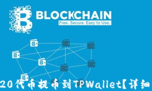 
如何将ERC20代币提币到TPWallet？详细步骤与技巧