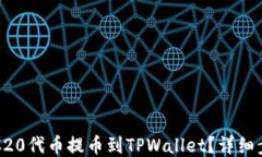 如何将ERC20代币提币到TP