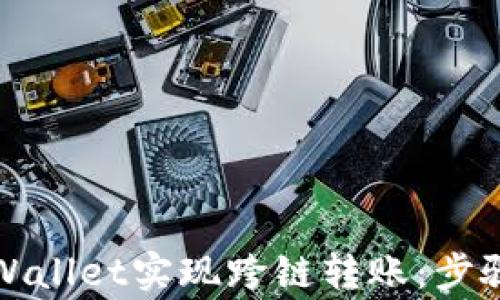 
如何使用tpWallet实现跨链转账：步骤与注意事项