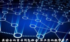 最安全的货币钱包排名：