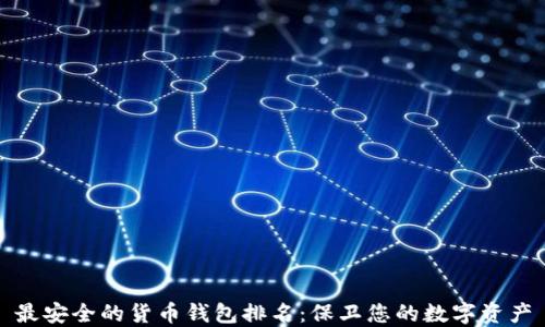 
最安全的货币钱包排名：保卫您的数字资产