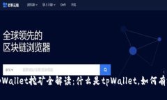 题目：tpWallet挖矿全解读：