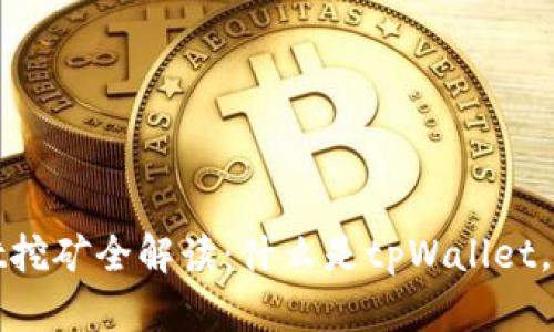 题目：tpWallet挖矿全解读：什么是tpWallet，如何有效挖矿？