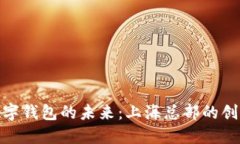 探索数字钱包的未来：上