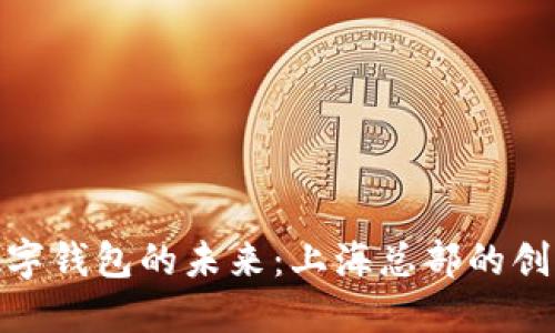 探索数字钱包的未来：上海总部的创新之旅