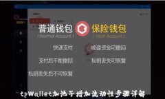 tpWallet加池子增加流动性步