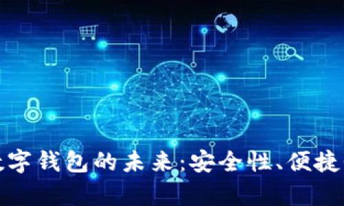 探索高科技数字钱包的未来：安全性、便捷性与应用前景