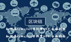 如何在tpWallet中设置HEC：全