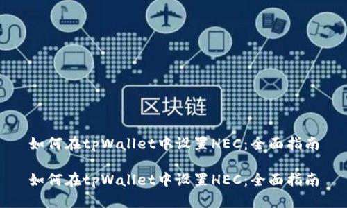 如何在tpWallet中设置HEC：全面指南

如何在tpWallet中设置HEC：全面指南