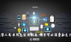 数字人民币钱包使用指南