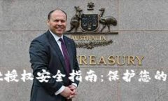 tpWallet授权安全指南：保护