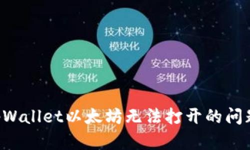 如何解决tpWallet以太坊无法打开的问题：完整指南