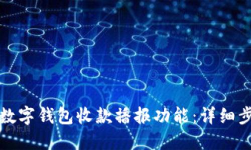 如何打开数字钱包收款播报功能：详细步骤与技巧
