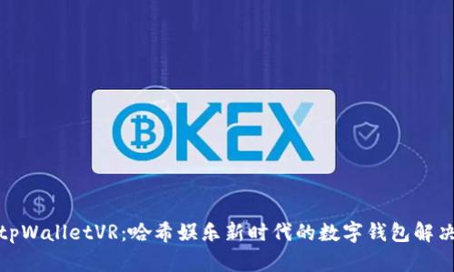 探索tpWalletVR：哈希娱乐新时代的数字钱包解决方案