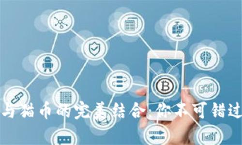 全面解析tpWallet与猫币的完美结合：你不可错过的加密币投资机会