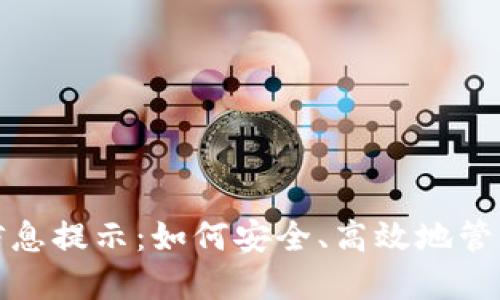 数字钱包收到信息提示：如何安全、高效地管理您的数字资产