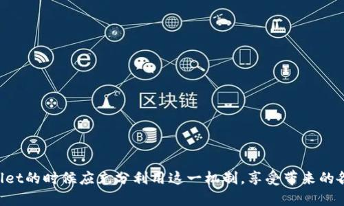   tpWallet100积分的用途与价值分析 / 

 guanjianci tpWallet, 积分用途, 数字钱包, 用户激励 /guanjianci 

一、什么是tpWallet积分？
在数字经济迅速发展的今天，越来越多的人开始接触和使用各种数字钱包，其中tpWallet便是一个新兴的数字钱包平台。tpWallet不仅提供方便快捷的支付服务，还推出了积分系统，即tpWallet积分，用户在使用tpWallet进行消费的过程中，可以积累积分。tpWallet积分是平台为了激励用户使用其服务而设立的一种奖励机制。

二、tpWallet积分的获取方式
用户可以通过多种途径获得tpWallet积分，主要包括以下几种方式：
ol
    li平台消费：用户在tpWallet内完成支付后，系统会自动给予一定比例的积分奖励。/li
    li活动奖励：tpWallet会不定期推出优惠活动，例如邀请好友、参与问卷调查等，这些活动都会给予参与者相应的积分回馈。/li
    li签到与使用：每日登录tpWallet或使用某些特定功能也能够获得积分，鼓励用户频繁使用平台。/li
/ol

三、tpWallet100积分的用途
tpWallet100积分的用途丰富且多样，下面将详细介绍几个主要用途：
h41. 折扣兑换/h4
tpWallet积分可以用来在购买商品或服务时抵扣部分费用。例如，用户在参与买单时，可以利用100积分抵消部分消费金额，直接减轻用户的经济负担。这一功能能够有效提升用户的购买欲望和忠诚度。

h42. 礼品兑换/h4
除了一些购物抵扣外，tpWallet还允许用户用积分兑换各类礼品，包括实物商品、优惠券、电子产品等。一些平台特定的周边商品，用户可通过使用积分进行兑换，提升消费体验。

h43. 参与特殊活动/h4
tpWallet会组织一些限时的特殊活动，例如抽奖、秒杀等，用户可以使用积分去参与这些活动，通过积分获取更好的机会和福利。

h44. 提升账户级别/h4
在tpWallet的会员体系中，积分也可用于提升用户的账户级别。一旦用户的积分达到一定数量，不仅可以享受更高的折扣和兑换优惠，还能够参与一些专属的会员服务和活动，通过积分来获得更高的用户身份，享受更好的服务。

四、tpWallet积分的管理与使用策略
用户在使用tpWallet积分时，应该对积分进行合理的管理，以最大化其效用。以下是一些使用策略：
h41. 日常消费合理规划/h4
在日常消费中，如果有消费需求，可以提前查看需要消费的场景和活动，在合适的时候使用积分进行抵现，从而享受额外的优惠。

h42. 积极参与活动/h4
用户应积极关注tpWallet的活动信息，通过参与活动争取更多的奖励来累积积分。通过邀请好友、线上关注等方式，不仅可以获得积分，还能够获取更广泛的优惠资源。

h43. 定期进行积分兑换/h4
用户应该定期检查自己的积分余额，及时进行兑换，避免积分过期。特别是在即将到达积分失效的节点时，尽早进行兑换或使用。

五、可能的相关问题及详细解答

h41. tpWallet积分过期了吗？如何得知？/h4
....（详细内容，每个问题650字）....

h42. 积分兑换的具体流程是怎样的？/h4
....（详细内容，每个问题650字）....

h43. 如何提高获得积分的效率？/h4
....（详细内容，每个问题650字）....

h44. tpWallet积分能否转账给他人？/h4
....（详细内容，每个问题650字）....

h45. 积分是否与账户实名制挂钩？/h4
....（详细内容，每个问题650字）....

以上是对tpWallet100积分的用途与价值的基本介绍以及常见问题解答。积分作为一种用户激励手段，其重要性日益凸显，用户在使用tpWallet的时候应充分利用这一机制，享受带来的各种便利和优惠。