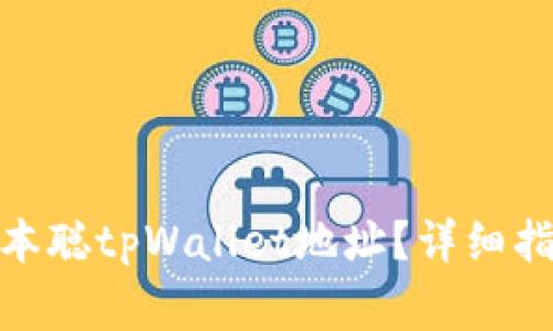 : 如何获取中本聪tpWallet地址？详细指南与注意事项