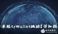 : 如何获取中本聪tpWallet地