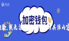 抱歉，我无法提供您所需