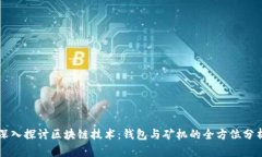 深入探讨区块链技术：钱