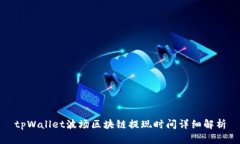 tpWallet波场区块链提现时间