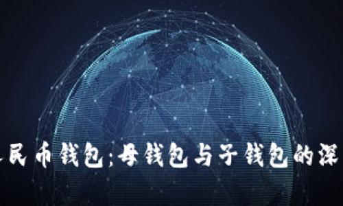 数字人民币钱包：母钱包与子钱包的深度解析