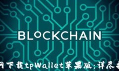 如何从官网下载tpWallet苹果