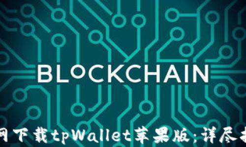 
如何从官网下载tpWallet苹果版：详尽指南与技巧