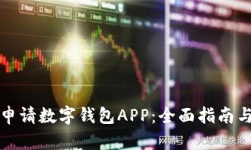 如何成功申请数字钱包APP：全面指南与最佳实践