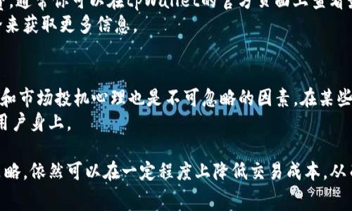 欧易提现到tpWallet手续费太贵？如何降低交易成本？

欧易, tpWallet, 手续费, 提现/guanjianci

近年来，加密货币的快速发展吸引了越来越多的用户投资与交易，尤其是一些大型交易所如欧易（OKEx）。随着交易量的增加，很多用户发现，提现到个人钱包时面临的手续费问题变得越来越突出，尤其是提现到tpWallet时。本文将深入探讨这一问题，并分享一些降低交易成本的实用建议，帮助用户更明智地管理自己的加密资产。

欧易平台概述
欧易成立于2017年，是全球领先的数字资产交易平台之一。它提供多种加密货币的交易、投资、借贷等服务，用户群体广泛。得到大多数用户的青睐，是因其良好的流动性和丰富的币种支持。然而，随着用户需求的增加，技术和费用的问题愈加显现。

tpWallet简介
tpWallet是一种支持多种加密货币的数字钱包，它致力于为用户提供安全、便捷的资产管理体验。通过tpWallet，用户可以轻松存储、转账以及接收加密货币。相较于其他钱包，tpWallet的设计较为简约，易于上手，但在提现操作时涉及的手续费往往引起用户的疑虑。

提现手续费的构成
提现手续费通常由交易所和网络两个部分组成。在欧易提现到tpWallet时，首先需要支付欧易的提现手续费，其次还要支付区块链网络手续费。随着加密市场的波动，这两个费用有时会显著增加，导致用户感受到提现成本过高。

为何会出现高额手续费？
1. 市场需求和交易量：用户在高峰时段提现，市场需求大增，导致网络拥堵，此时网络手续费往往翻倍。
2. 区块链网络本身的设计：某些区块链在交易高峰期的处理速度下降，这使得用户为了顺利完成交易，不得不支付更高的手续费。
3. 交易所政策：各个平台对手续费的收取规则可能不同，某些时候即使是提现到同一类型的钱包，手续费也会因平台不同而有所差异。

如何降低提现手续费？
1. 选择合适的提现时机：观察市场行情，选择网络交易量较低时段进行提现，能够减少因拥堵而上涨的网络手续费。
2. 使用平台提供的优惠：定期关注欧易是否推出手续费优惠活动，例如大额提现或者使用特定代币进行提现时可享优惠。
3. 综合考虑不同钱包：若不一定要将资产转移至tpWallet，可以对比不同钱包的提现费用，选择手续费相对较低的进行提现。

五个可能相关的问题

问：为什么我不能通过欧易进行低手续费提现？
在欧易提现时，用户希望能够享受较低的手续费，此问题的关键在于理解手续费的构成及影响因素。首先，平台的提现手续费是固定的部分，其次是用户通过区块链进行转账所需支付的网络费用。
如果你的提现额相对较小，固定的手续费占了比例，可能会觉得“太贵”。比如提现10美元，手续费1美元，比例显得极高。但若提现金额设置得更高，手续费则相对较低。
平台政策、市场的波动以及你选择的交易时间，都会影响手续费的高低。因此，在选择提现时，可以尝试选择特定的提现金额和时机，降低手续费的影响。

问：如何避免在高峰期提现？
网络的高峰期一般发生在交易频繁的时候，例如市场行情剧烈波动时。为了避免在此时进行提现，用户需要关注市场动态，同时借助一些工具来获取网络拥堵状态。例如，一些区块链 explorers 提供了实时的网络费用状况显示，帮助用户判断当前是否为高峰期。
此外，很多钱包会提供推送服务，当网络费用降低到某个程度时，能够通知用户进行提现。通过预判和把握时机，可以有效避免高峰期所带来的高手续费。

问：我能否通过改变提现币种来降低手续费？
是的，有些币种的提现手续费相对较低。例如，某些新兴代币因为市场流动性没有被严重高估，有可能提供更具竞争性的手续费。用户可以通过比较不同币种在提现时的手续费，找出相对合适的选择。
不过需要注意的是，提现时转换币种可能会产生额外的交易费用，可能有时并不划算。因此在做出选择前，理智分析常规手续费及交易费用，以便做出最优决策。

问：tpWallet的提现手续费通常怎样？
tpWallet相较于其他钱包来说，提现手续费可能因为多种因素有所不同。例如，tpWallet对特定代币的支持和网络的拥堵情况会影响其手续费。通常你可以在tpWallet的官方页面上查看最新的手续费标准。
需要动态关注钱包公告和社区信息，若有优惠活动也可能会减少用户的提现成本。有时社区还提供技术上的支持，用户可以通过参与社区讨论来获取更多信息。

问：手续费涨幅的原因是什么？
手续费涨幅通常与市场需求密切相关。当区块链网络拥堵时，矿工会选择优先处理支付了更高手续费的交易，导致价格上涨。此外，流动性影响和市场投机心理也是不可忽略的因素。在某些牛市时，用户因恐慌和资金涌入，引发的需求冲击会使手续费快速飙升。
平台政策调整和监管措施也会间接影响手续费。例如，某些国家对加密货币的监管更加严格，导致交易所需要承担更多运营成本，最终转嫁到用户身上。

总结上述内容，提现手续费是加密货币交易中不可避免的一部分，用户在选择提现的过程中需要更多的考虑和权衡。通过选择合适的时机和策略，依然可以在一定程度上降低交易成本，从而提升投资体验。