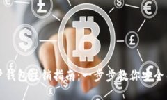 数字账户钱包注销指南：