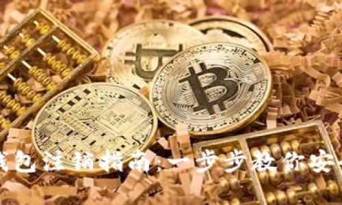数字账户钱包注销指南：一步步教你安全关闭账户