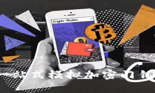 华为钱包：一站式模拟加密门钥匙解决方案