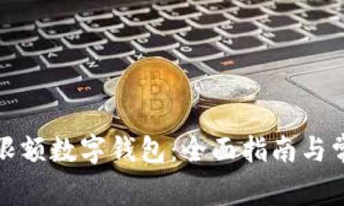 如何办理无限额数字钱包：全面指南与常见问题解答